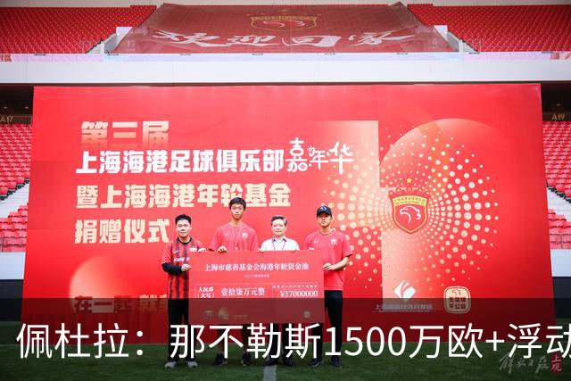 佩杜拉：那不勒斯1500万欧+浮动报价求购吉拉，拉齐奥希望3000万