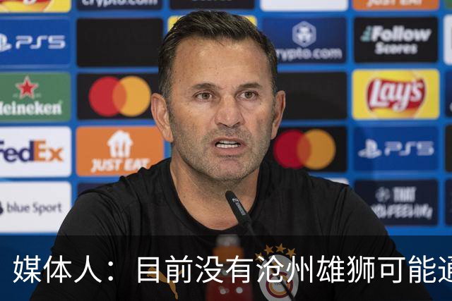 媒体人：目前没有沧州雄狮可能通过准入的消息