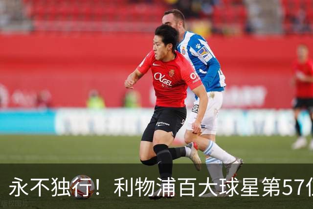 永不独行！利物浦百大球星第57位：迪奥戈·若塔