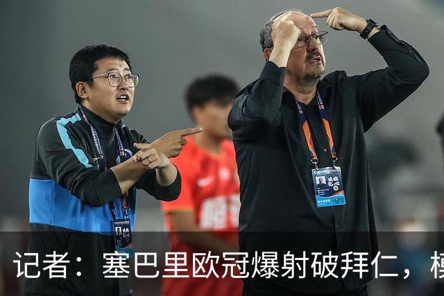 记者：塞巴里欧冠爆射破拜仁，模仿穆西亚拉庆祝并和孔帕尼长谈